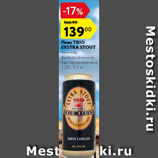 Акция - Пиво Trio Exstra Stout