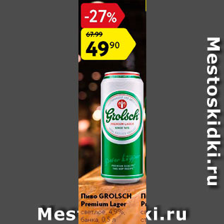 Акция - Пиво Grolsch