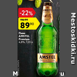 Акция - Пиво Amstel