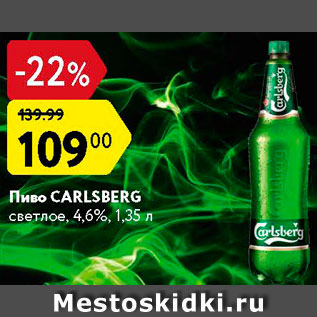 Акция - Пиво Carlsberg