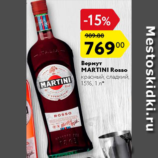 Акция - Вермут Martini