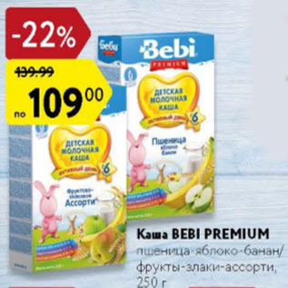 Акция - Каша Bebi Premium