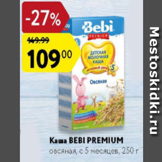 Акция - Каша Bebi Premium