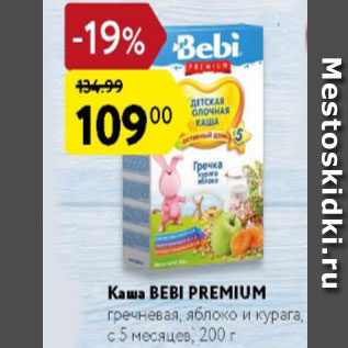 Акция - Каша Bebi Premium