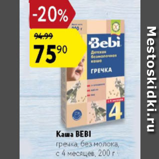 Акция - Каша Bebi