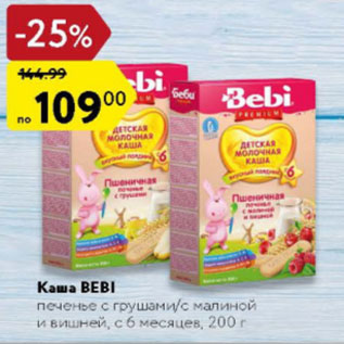 Акция - Каша Bebi