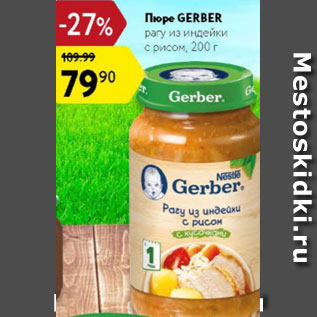 Акция - Пюре Gerber