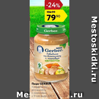 Акция - Пюре Gerber