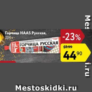 Акция - Горчица Русская Haas