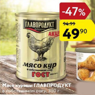 Акция - Мясо курицы Главпродукт