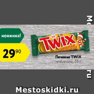 Акция - Печенье Twix