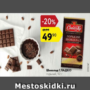 Акция - Шоколад Сладко