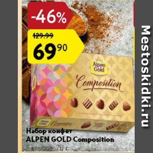 Акция - Набор конфет Alpen Gold