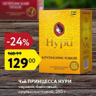 Акция - Чай Принцесса Нури