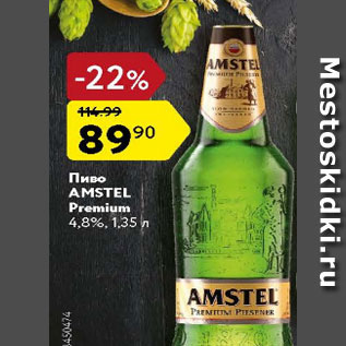 Акция - Пиво Amstel