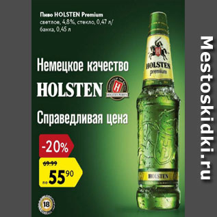 Акция - Пиво Holsten