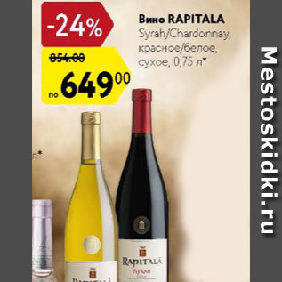 Акция - Вино Rapitala