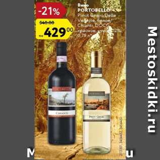 Акция - Вино Portobello