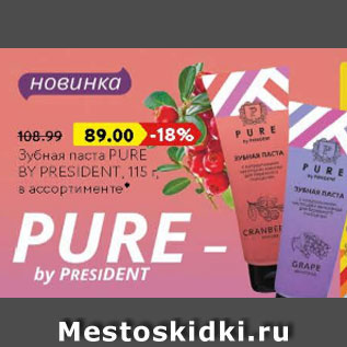 Акция - Зубная паста Pure By President