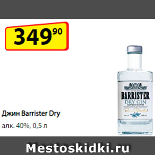 Акция - Джин Barrister Dry