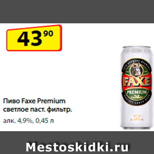 Акция - Пиво Faxe