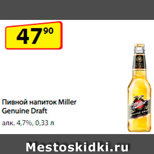 Акция - Напиток пивной Miller