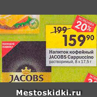 Акция - Напиток кофейный Jacobs