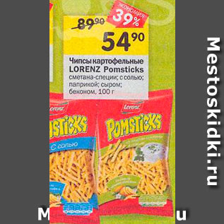 Акция - ЧИПСЫ Pomsticks