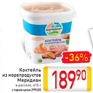 Акция - Коктейль из морепродуктов Меридиан