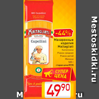 Акция - Макаронные изделия Maltagliati