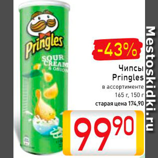 Акция - Чипсы Pringles