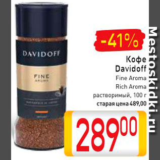 Акция - Кофе Davidoff