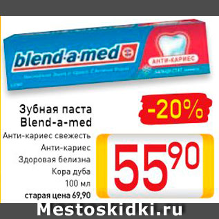 Акция - Зубная паста Blend-a-med