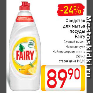 Акция - Средство для мытья посуды Fairy