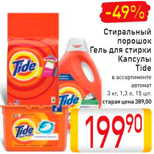 Акция - Средства для стирки Tide