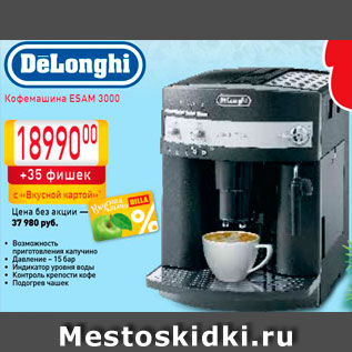 Акция - Кофемашина DeLonghi