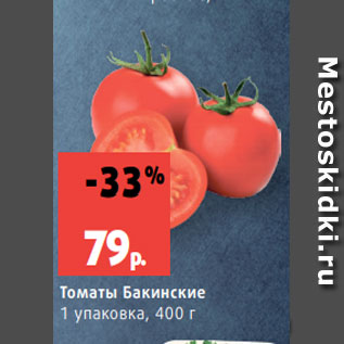 Акция - Томаты Бакинские 1 упаковка, 400 г