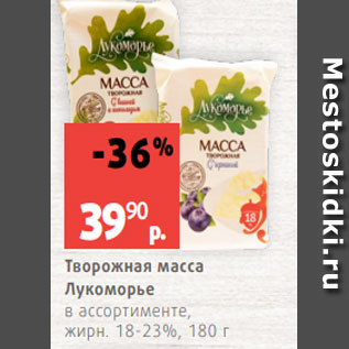 Акция - Творожная масса Лукоморье в ассортименте, жирн. 18-23%, 180 г