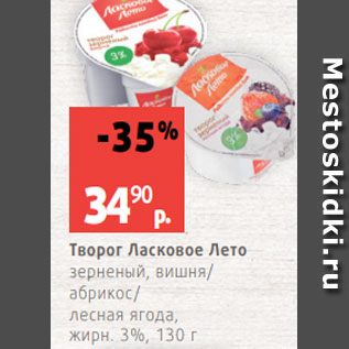 Акция - Творог Ласковое Лето зерненый, вишня/ абрикос/ лесная ягода, жирн. 3%, 130 г