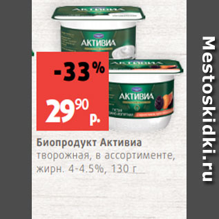 Акция - Биопродукт Активиа творожная, в ассортименте, жирн. 4-4.5%, 130 г