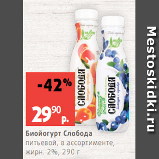 Акция - Биойогурт Слобода питьевой, в ассортименте, жирн. 2%, 290 г