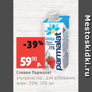 Акция - Сливки Пармалат ультрапастер., для взбивания, жирн. 35%, 200 мл