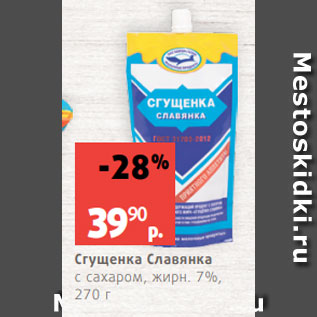 Акция - Сгущенка Славянка с сахаром, жирн. 7%, 270 г