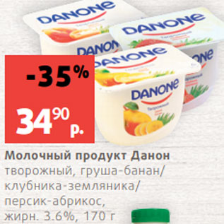 Акция - Молочный продукт Данон творожный, груша-банан/ клубника-земляника/ персик-абрикос, жирн. 3.6%, 170 г