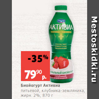 Акция - Биойогурт Активиа питьевой, клубника-земляника, жирн. 2%, 870 г