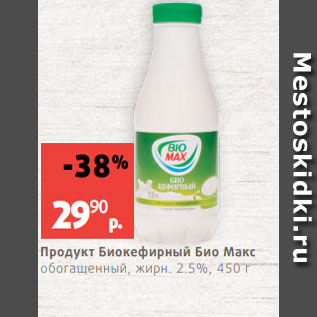 Акция - Продукт Биокефирный Био Макс обогащенный, жирн. 2.5%, 450 г