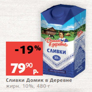 Акция - Сливки Домик в Деревне жирн. 10%, 480