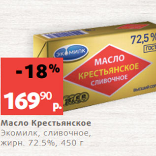 Акция - Масло Крестьянское Экомилк, сливочное, жирн. 72.5%, 450 г
