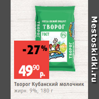 Акция - Творог Кубанский молочник жирн. 9%, 180 г