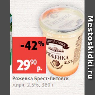 Акция - Ряженка Брест-Литовск жирн. 2.5%, 380 г